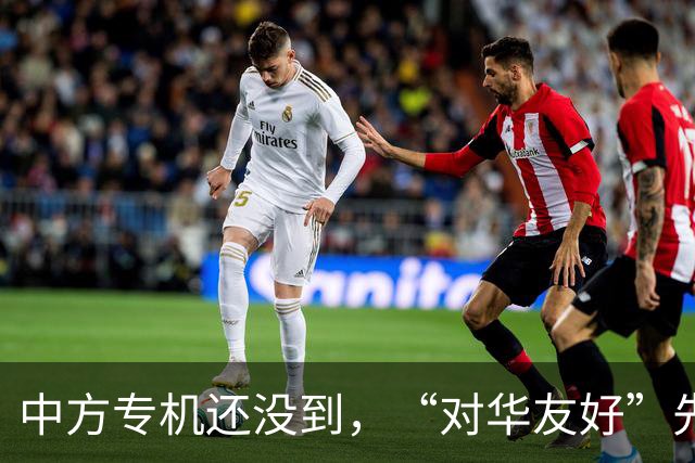 中方专机还没到，“对华友好”先在美刷屏，鲁比奥：华盛顿没得选