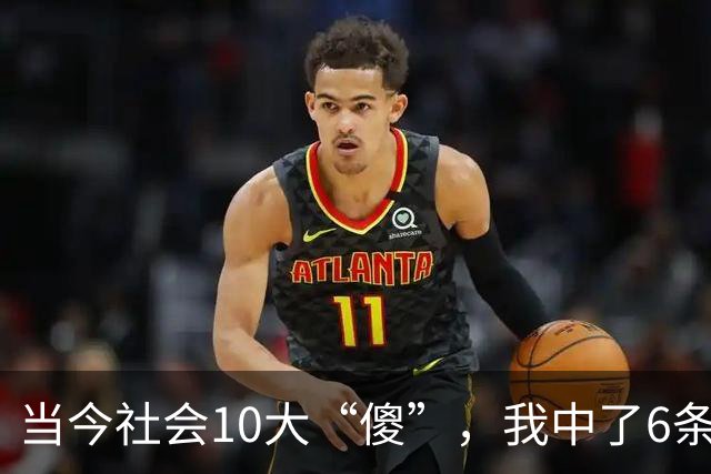 当今社会10大“傻”，我中了6条，你呢？看完别笑，说的就是你！