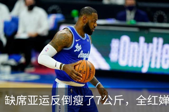 缺席亚运反倒瘦了7公斤，全红婵的休整如何助她闯过发育关？