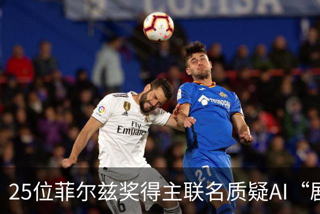 25位菲尔兹奖得主联名质疑AI“剧透”数学，他们究竟在担心什么？